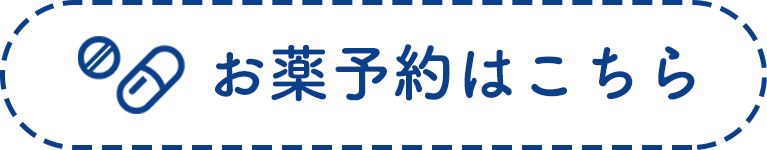 お薬予約はこちら